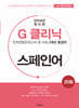 G-클리닉 스페인어 (2024년)