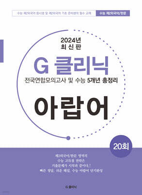 G-클리닉 아랍어 (2024년)