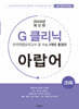 G-클리닉 아랍어 (2024년)