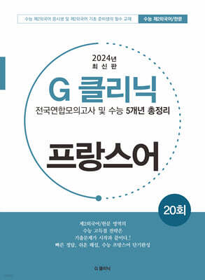 G-클리닉 프랑스어 (2024년)