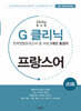 G-클리닉 프랑스어 (2024년)