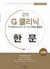 G-클리닉 한문 (2024년)