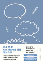 하루 한 장 나의 어휘력을 위한 필사 노트 (큰글자도서)