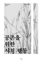 공존을 위한 시적 행동