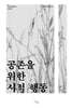 공존을 위한 시적 행동