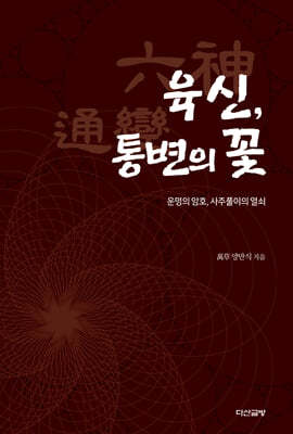 육신(六神), 통변의 꽃