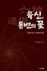 육신(六神), 통변의 꽃