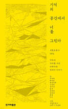 기억의 공간에서 너를 그린다