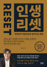 인생 리셋