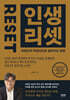 인생 리셋