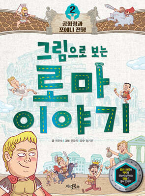 그림으로 보는 로마 이야기 2