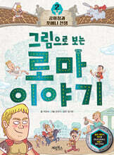 그림으로 보는 로마 이야기 2