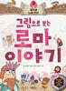 그림으로 보는 로마 이야기 3