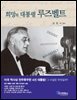 희망의 대통령 루즈벨트