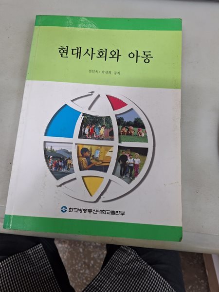 현대사회와 아동 /워크북 미포함 