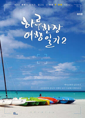 하루한장 여행일기 2