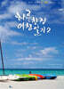 하루한장 여행일기 2