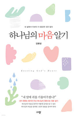 하나님의 마음 알기