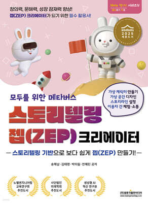 모두를 위한 메타버스 스토리텔링 젭(ZEP) 크리에이터