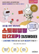 모두를 위한 메타버스 스토리텔링 젭(ZEP) 크리에이터