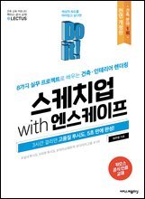 Do it! 스케치업 with 엔스케이프 [개정판]