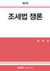 2024 조세법쟁론