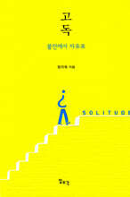 고독