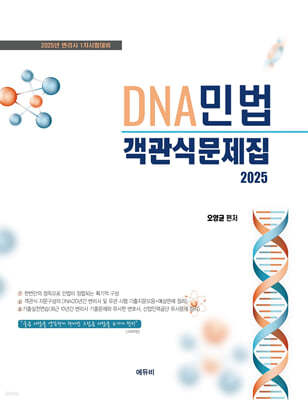 2025 DNA민법 객관식문제집