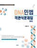 2025 DNA민법 객관식문제집