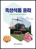 축산식품 윤리
