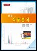 (증보개정판) 쉬운 식품분석