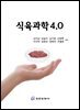 식육과학 4.0