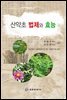 산약초 법제와 효능