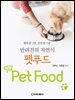 반려견의 자연식 펫푸드