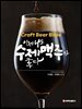 이제 나도 수제맥주가 좋다