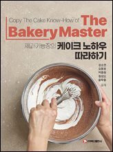 제과기능장의 케이크 노하우 따라하기