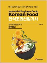 한식조리산업기사
