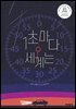 1초마다 세계는