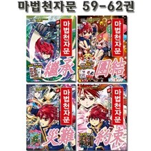 마법천자문 59-62권