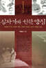 십자가와 선한 양심