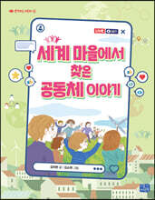 세계 마을에서 찾은 공동체 이야기