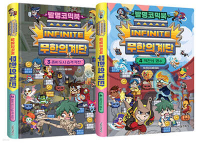 발명코믹북 무한의 계단 3~4 세트