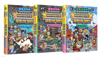 발명코믹북 무한의 계단 2~4 세트