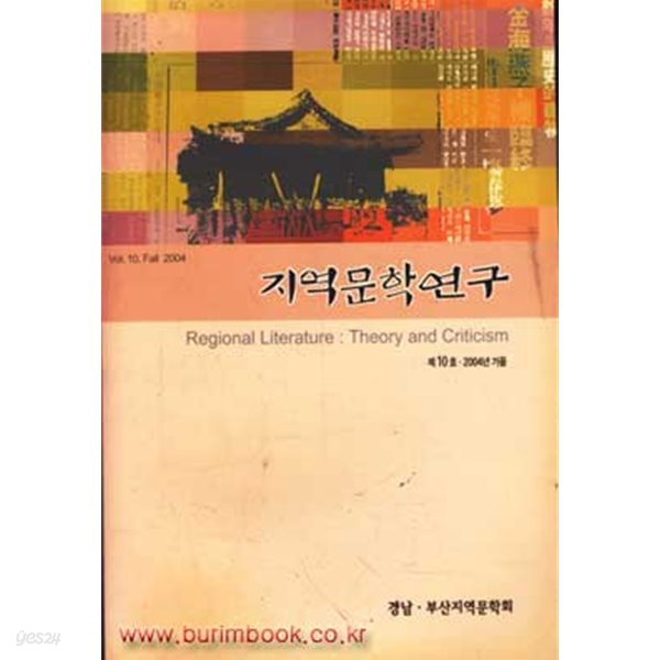 (상급) 지역문학연구 제10호 2004년 가을