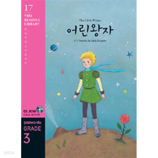 (상급) 영한대역 어린왕자 (The Little Prince)