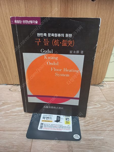 구들(한민족문화원류의 원천,선진난방기술,,희귀서적,1989.05) - 항.온돌  최영택 (지은이) | 고려서적 | 1989년 5월..