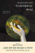 가스라이팅하시는 하나님