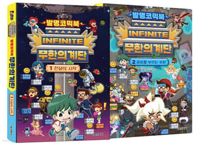 발명코믹북 무한의 계단 1~2 세트