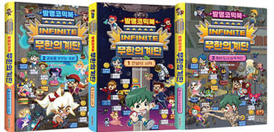 발명코믹북 무한의 계단 1~3 세트