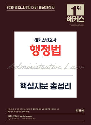 2025 해커스변호사 행정법 핵심지문 총정리